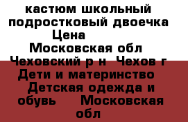 кастюм школьный  подростковый двоечка › Цена ­ 1 500 - Московская обл., Чеховский р-н, Чехов г. Дети и материнство » Детская одежда и обувь   . Московская обл.